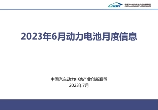 2023年6月新能源汽车动力电池月度信息-31页