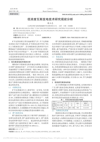 低浓度瓦斯发电技术研究现状分析_梁立志