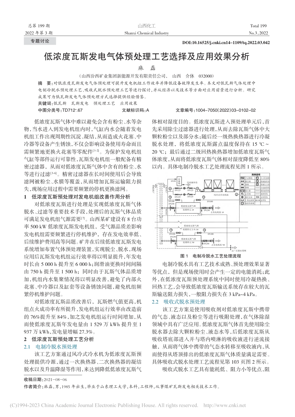 低浓度瓦斯发电气体预处理工艺选择及应用效果分析_麻磊_第1页
