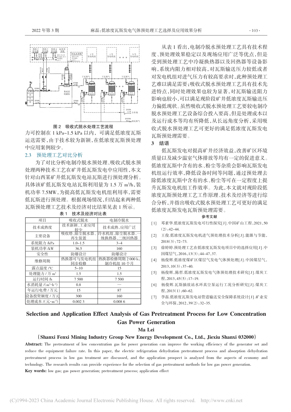 低浓度瓦斯发电气体预处理工艺选择及应用效果分析_麻磊_第2页