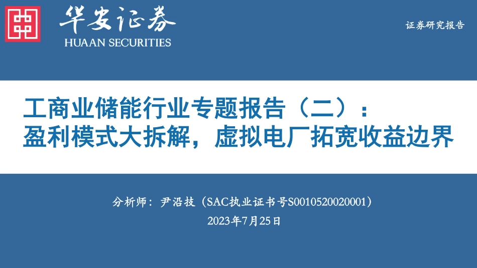 华安证券：盈利模式大拆解，虚拟电厂拓宽收益边界_第1页