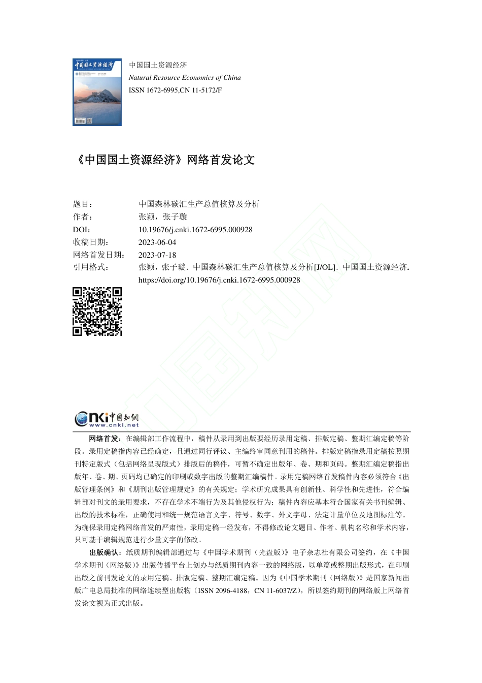 中国森林碳汇生产总值核算及分析_张颖_第1页