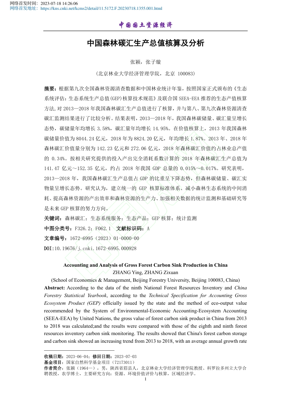 中国森林碳汇生产总值核算及分析_张颖_第2页