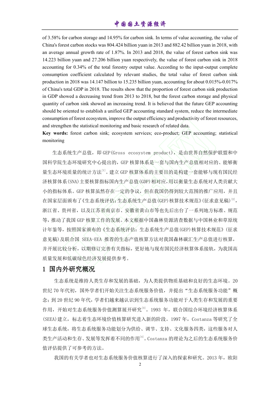 中国森林碳汇生产总值核算及分析_张颖_第3页