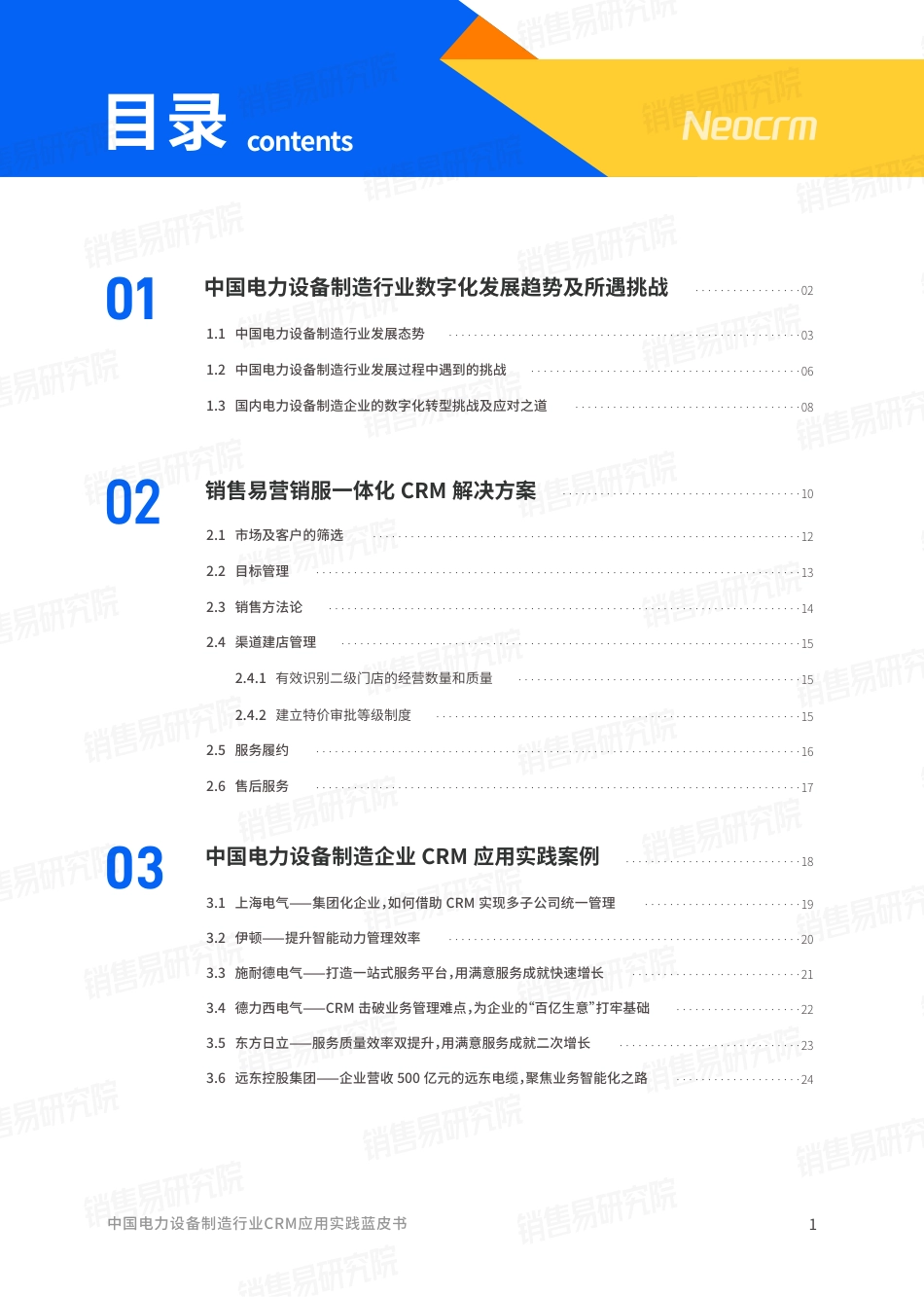 中国电力设备制造行业CRM应用实践蓝皮书-销售易_第2页