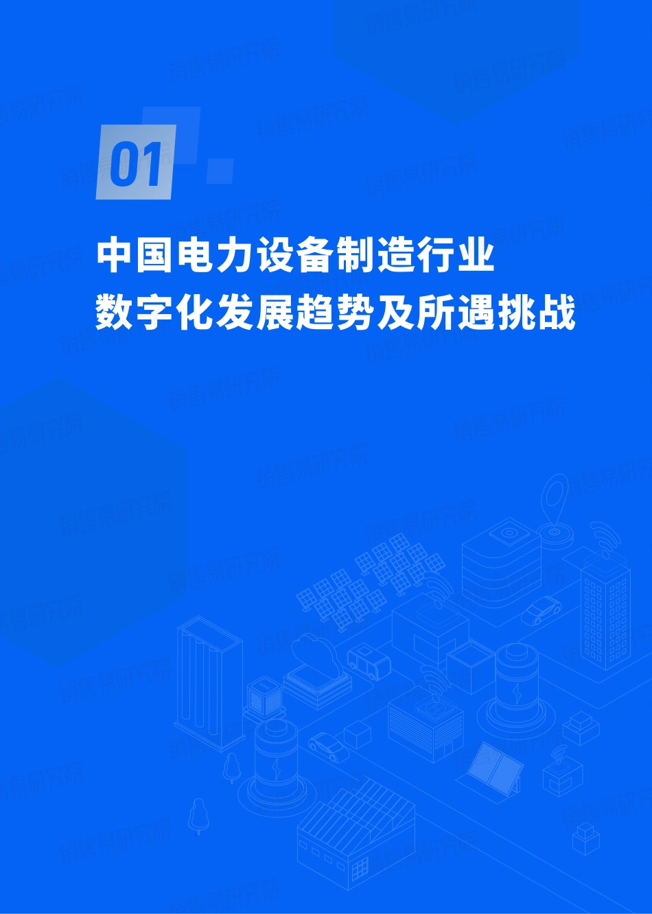 中国电力设备制造行业CRM应用实践蓝皮书-销售易_第3页