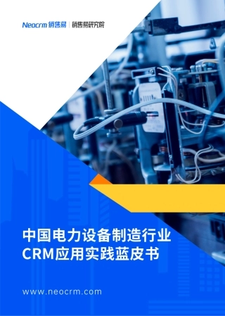 中国电力设备制造行业CRM应用实践蓝皮书-销售易