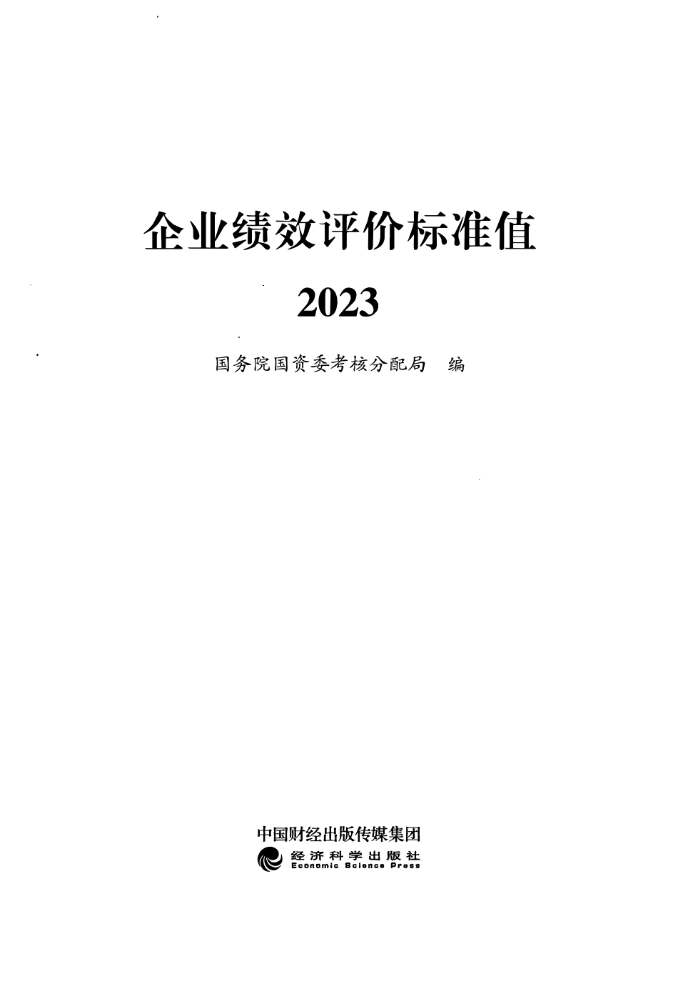 《企业绩效评价标准值》2023年版_第1页