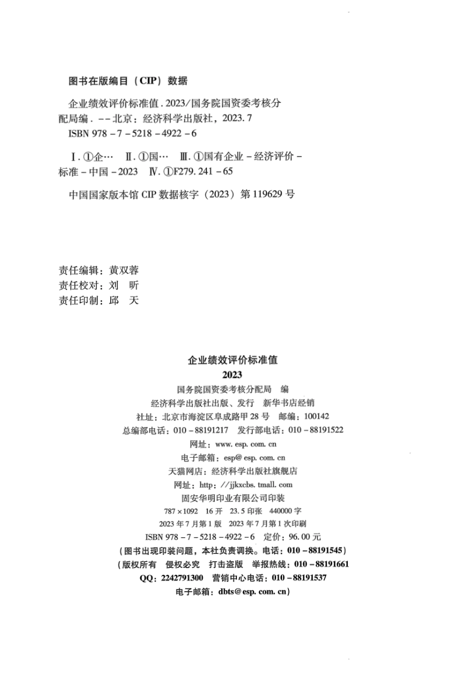 《企业绩效评价标准值》2023年版_第2页