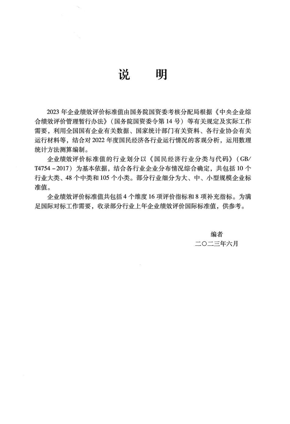 《企业绩效评价标准值》2023年版_第3页