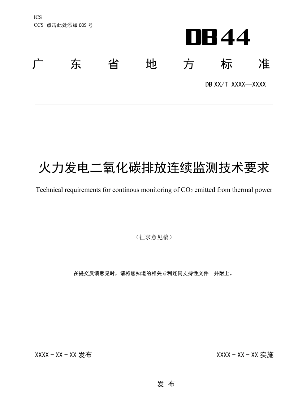火力发电二氧化碳排放连续监测技术要求（征求意见稿）-广东地方标准_第1页