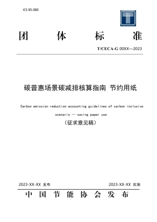 《碳普惠场景碳减排核算指南 节约用纸》——征求意见稿