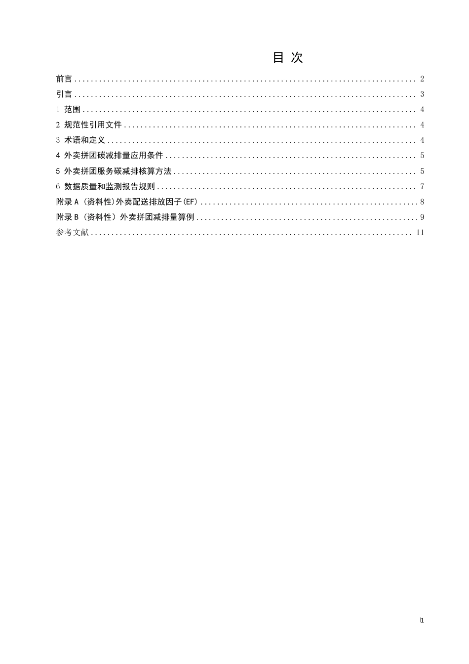 《碳普惠场景碳减排核算指南 外卖拼团服务》——征求意见稿_第2页