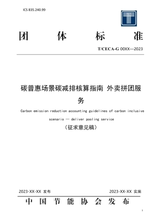《碳普惠场景碳减排核算指南 外卖拼团服务》——征求意见稿
