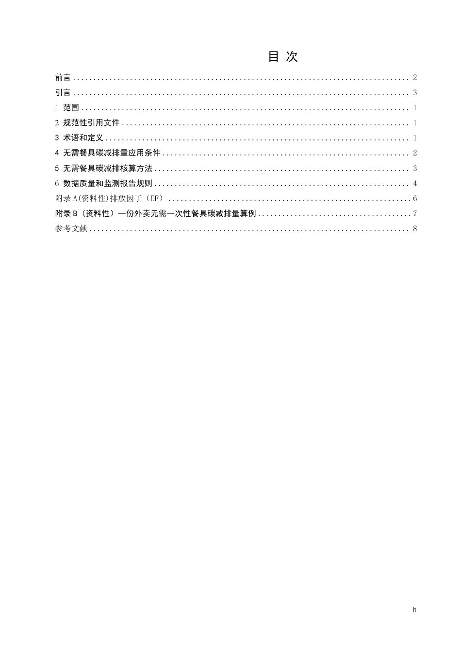 《碳普惠场景碳减排核算指南 无需一次性餐具》——征求意见稿_第2页