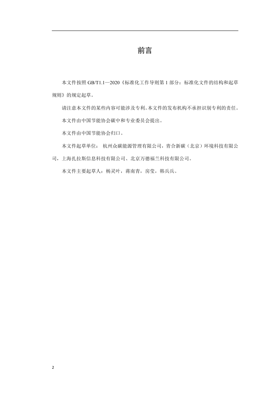 《碳普惠场景碳减排核算指南 无需一次性餐具》——征求意见稿_第3页