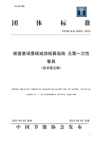 《碳普惠场景碳减排核算指南 无需一次性餐具》——征求意见稿