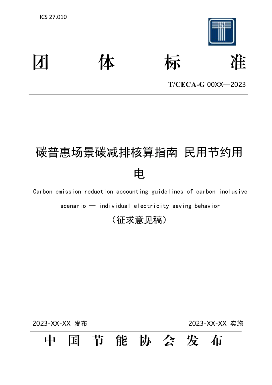 《碳普惠场景碳减排量核算指南 民用节约用电》——征求意见稿_第1页