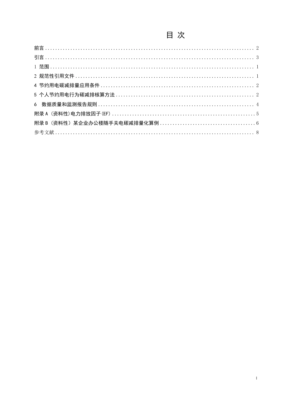 《碳普惠场景碳减排量核算指南 民用节约用电》——征求意见稿_第2页