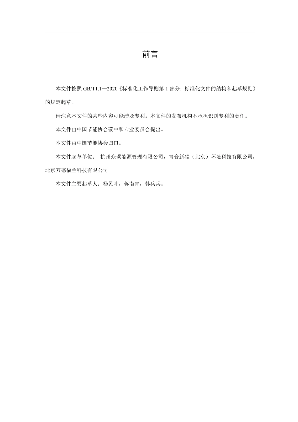 《碳普惠场景碳减排量核算指南 民用节约用电》——征求意见稿_第3页