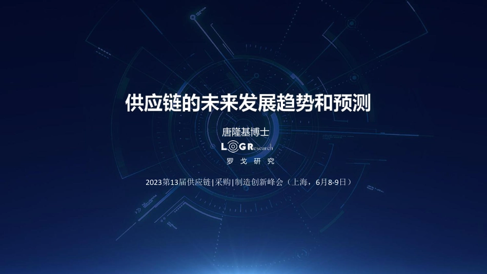 罗戈研究-供应链的未来发展趋势和预测-2023.6-32页_第1页