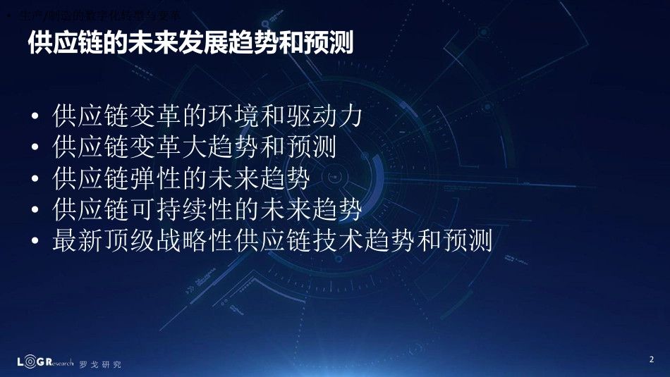 罗戈研究-供应链的未来发展趋势和预测-2023.6-32页_第2页