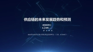 罗戈研究-供应链的未来发展趋势和预测-2023.6-32页