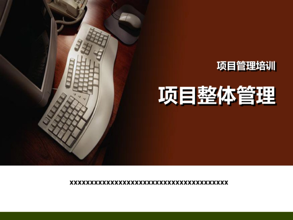 项目管理培训：整体项目管理_第1页