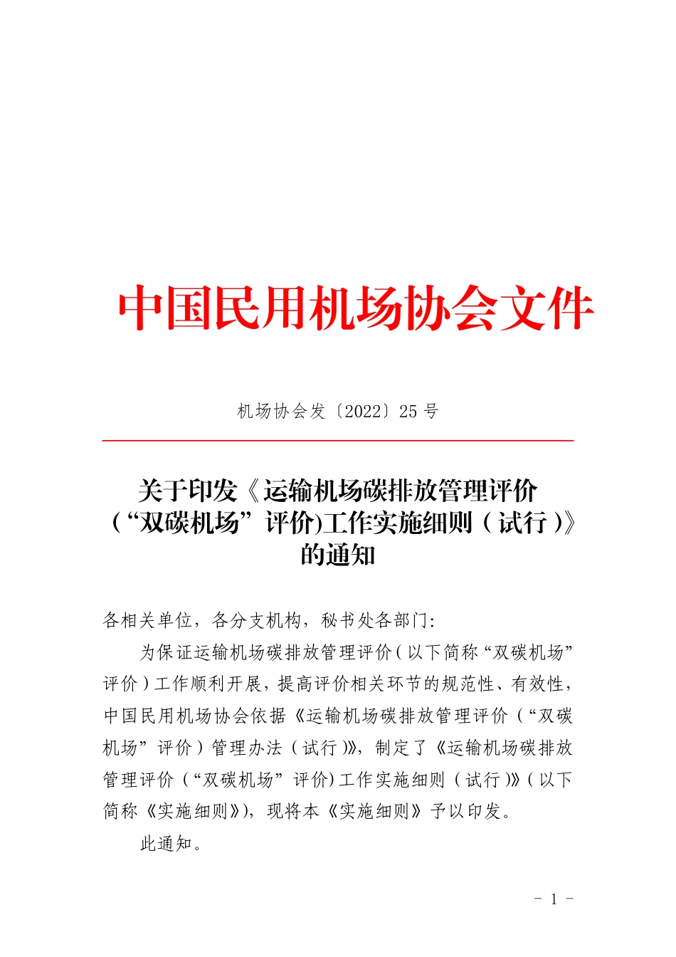 运输机场碳排放管理评价（“双碳机场”评价)工作实施细则（试行）_第1页