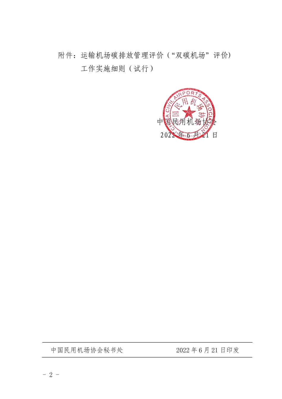 运输机场碳排放管理评价（“双碳机场”评价)工作实施细则（试行）_第2页