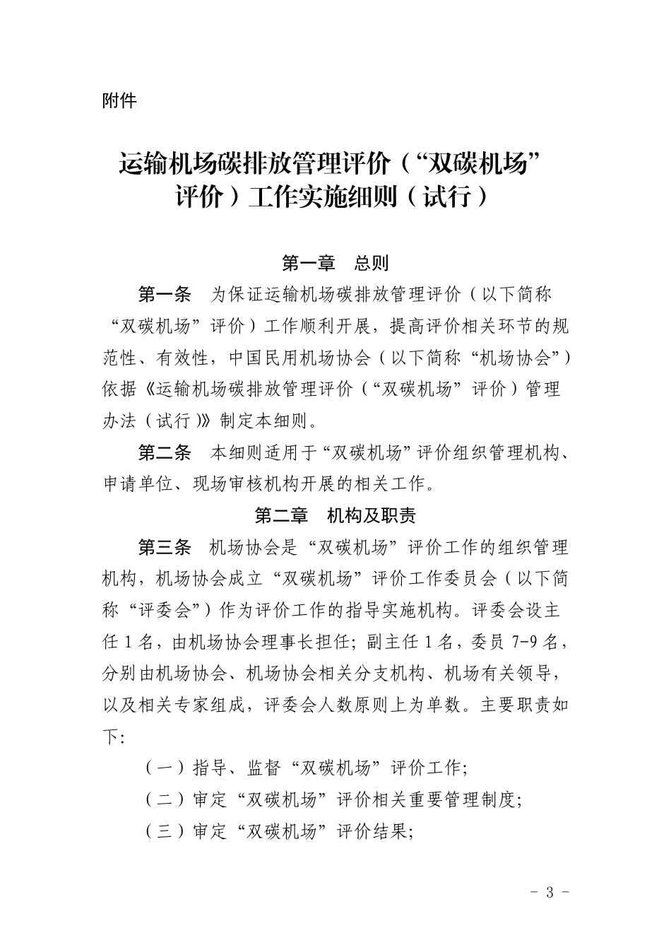 运输机场碳排放管理评价（“双碳机场”评价)工作实施细则（试行）_第3页