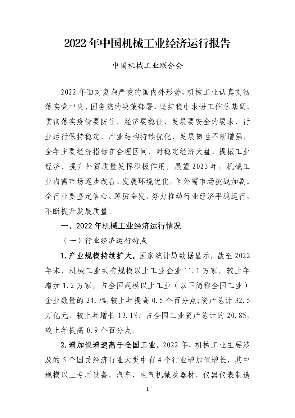 2022 年中国机械工业经济运行报告--机械工业联合会_第1页