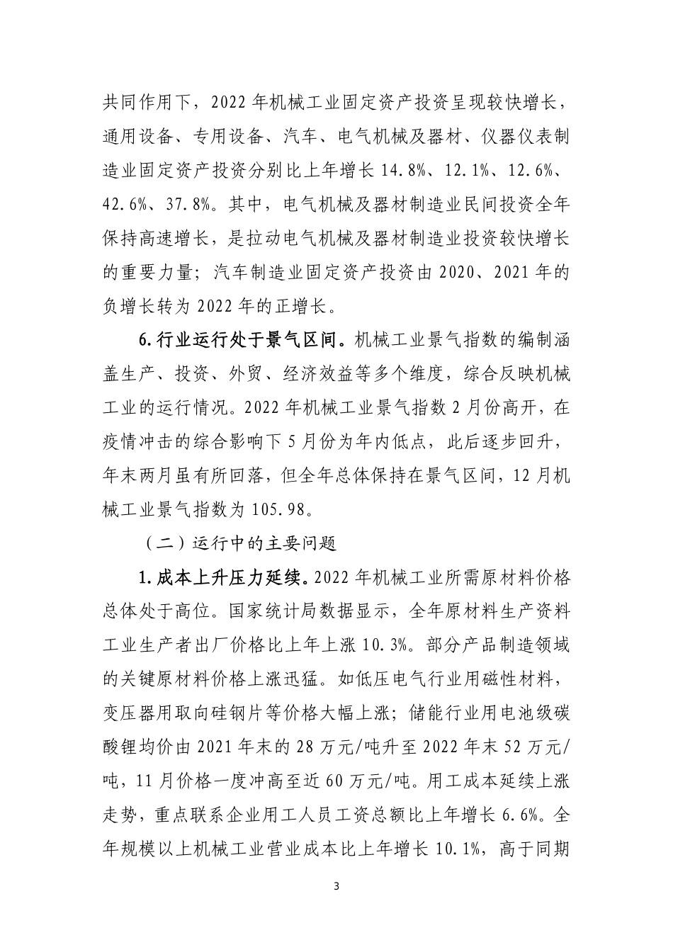 2022 年中国机械工业经济运行报告--机械工业联合会_第3页