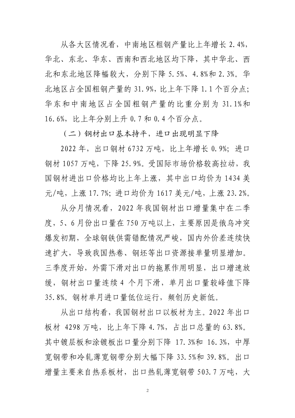 2022年钢铁行业经济运行报告_第2页