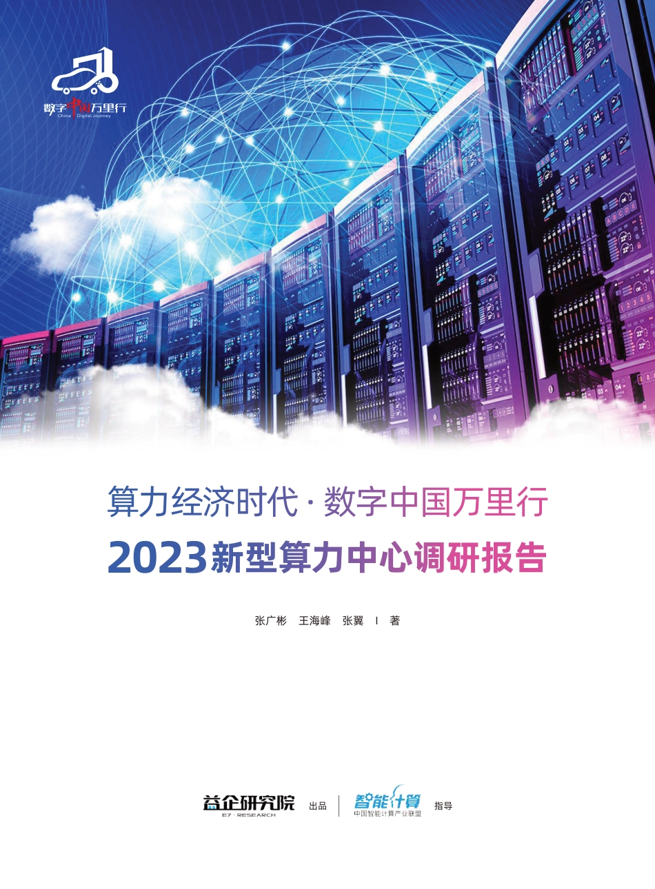 2023新型算力中心调研报告-益企研究院_第1页