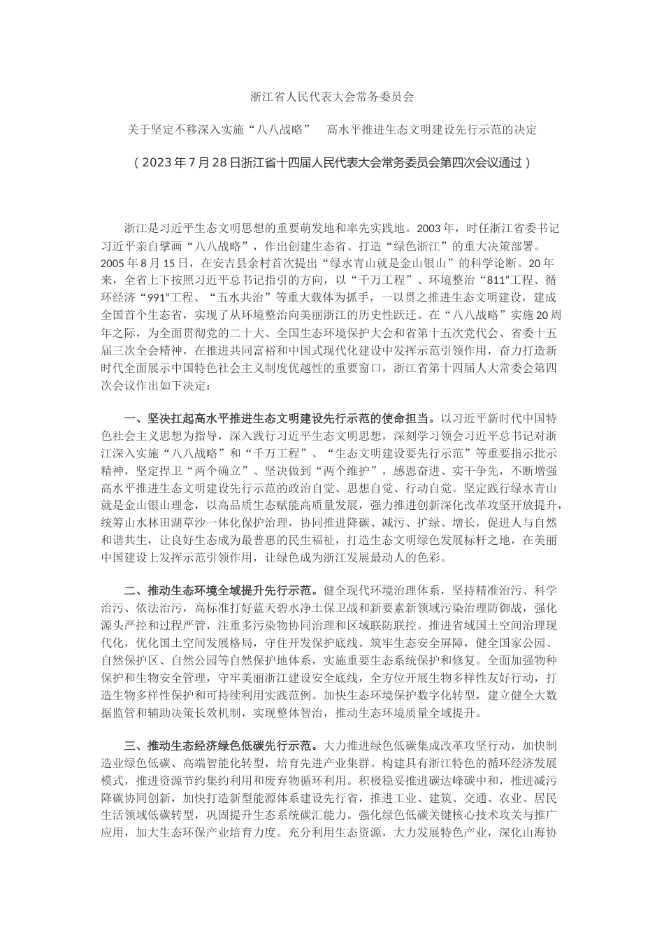 【政策】浙江省人大常委会关于坚定不移深入实施“八八战略” 高水平推进生态文明建设先行示范的决定_第1页