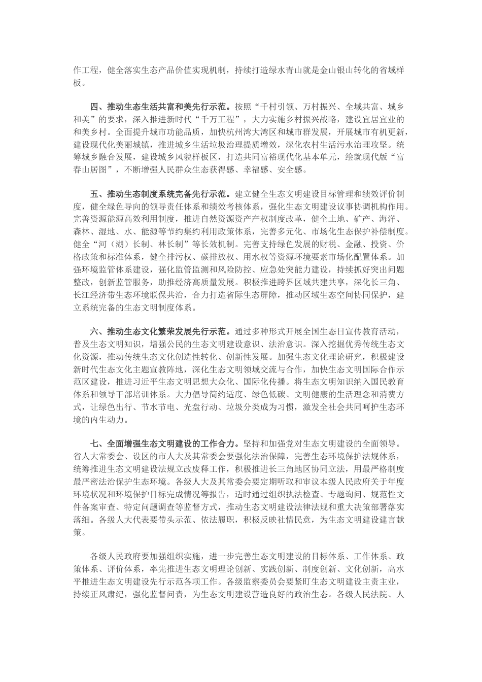 【政策】浙江省人大常委会关于坚定不移深入实施“八八战略” 高水平推进生态文明建设先行示范的决定_第2页
