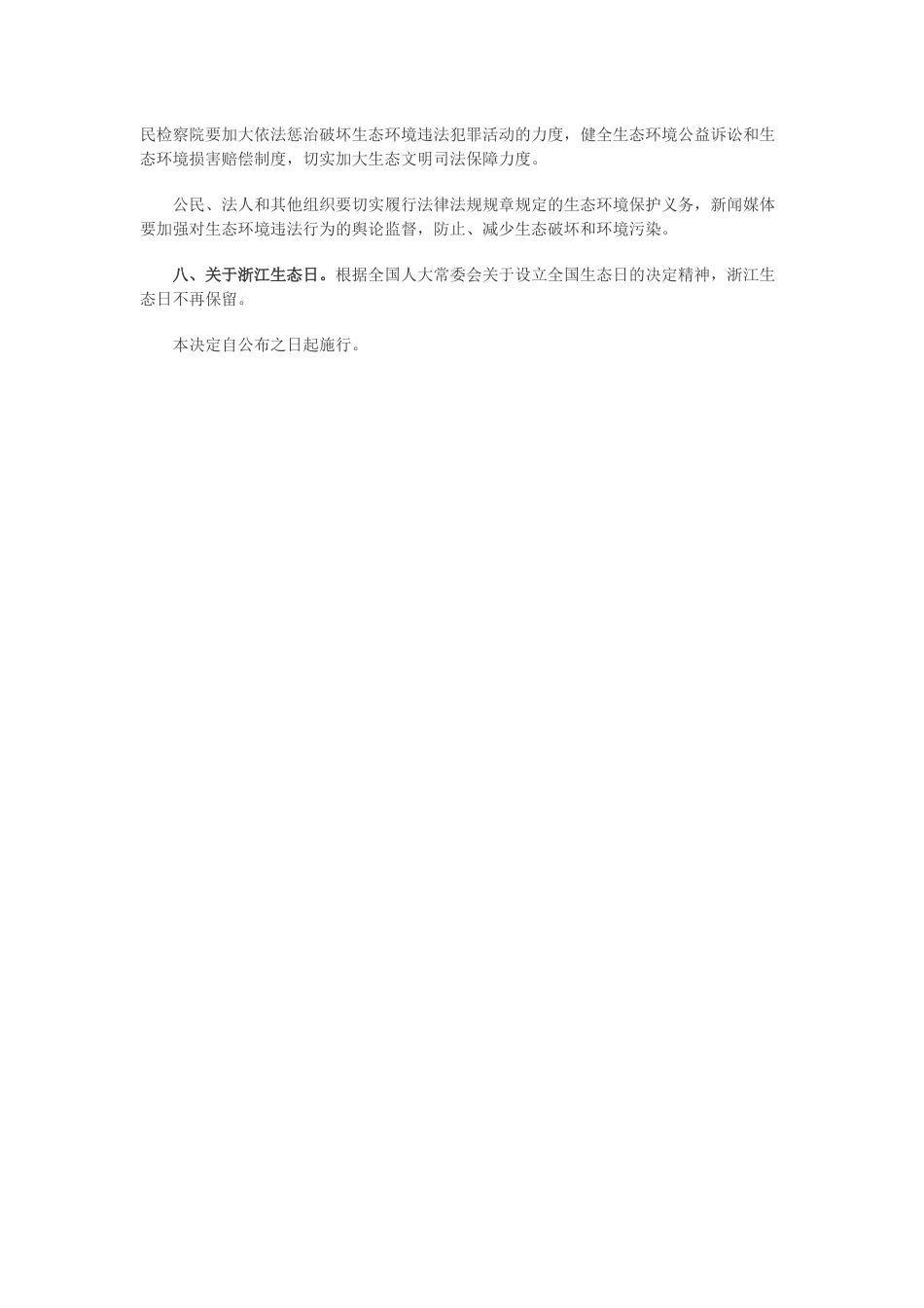 【政策】浙江省人大常委会关于坚定不移深入实施“八八战略” 高水平推进生态文明建设先行示范的决定_第3页