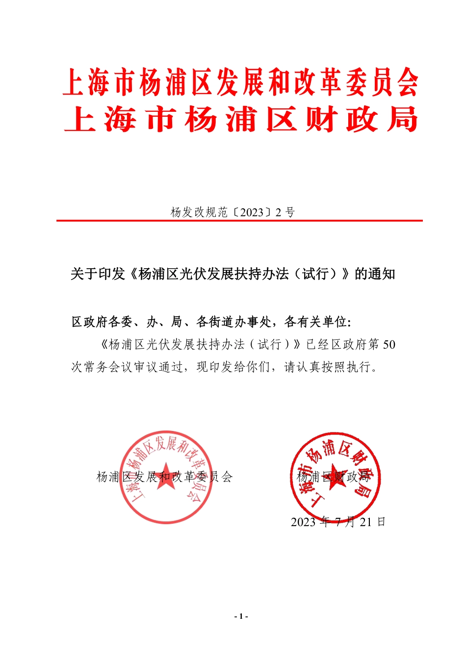 【政策】上海市杨浦区光伏发展扶持办法（试行）_第1页