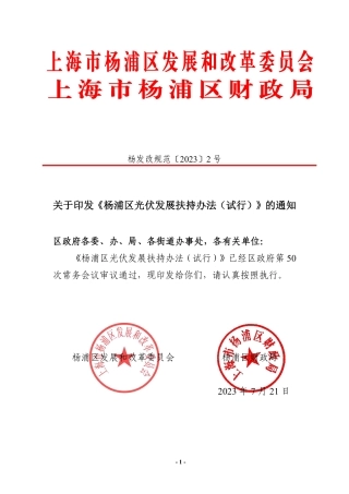 【政策】上海市杨浦区光伏发展扶持办法（试行）