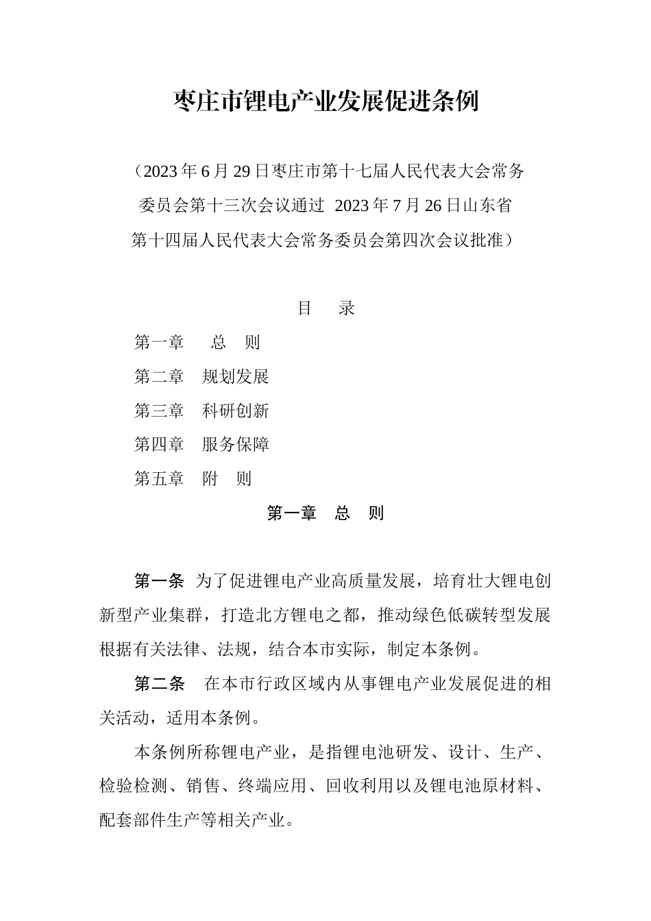 【政策】枣庄市锂电产业发展促进条例_第1页