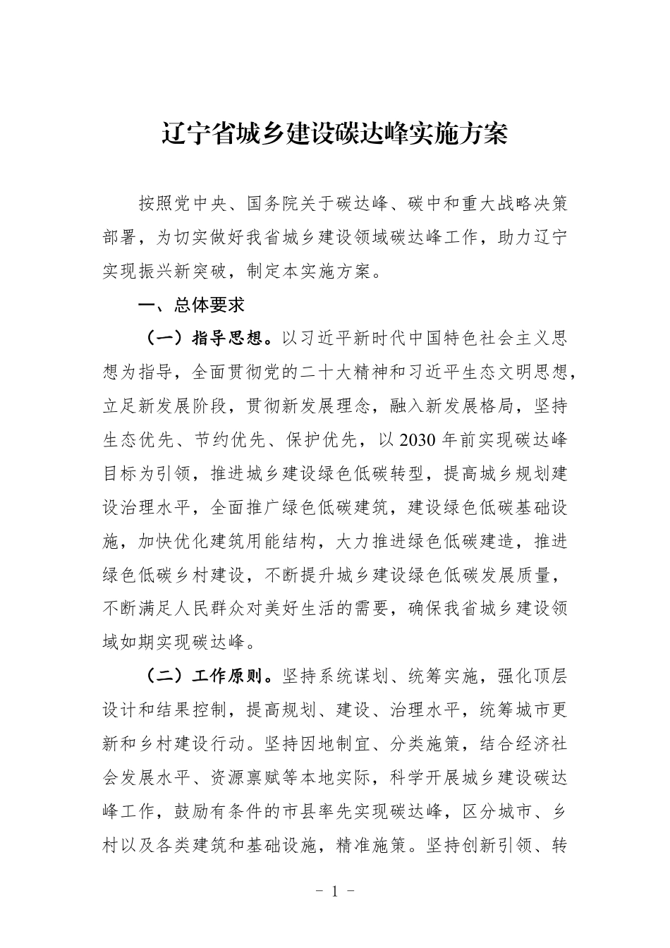 【政策】辽宁省城乡建设碳达峰实施方案_第1页