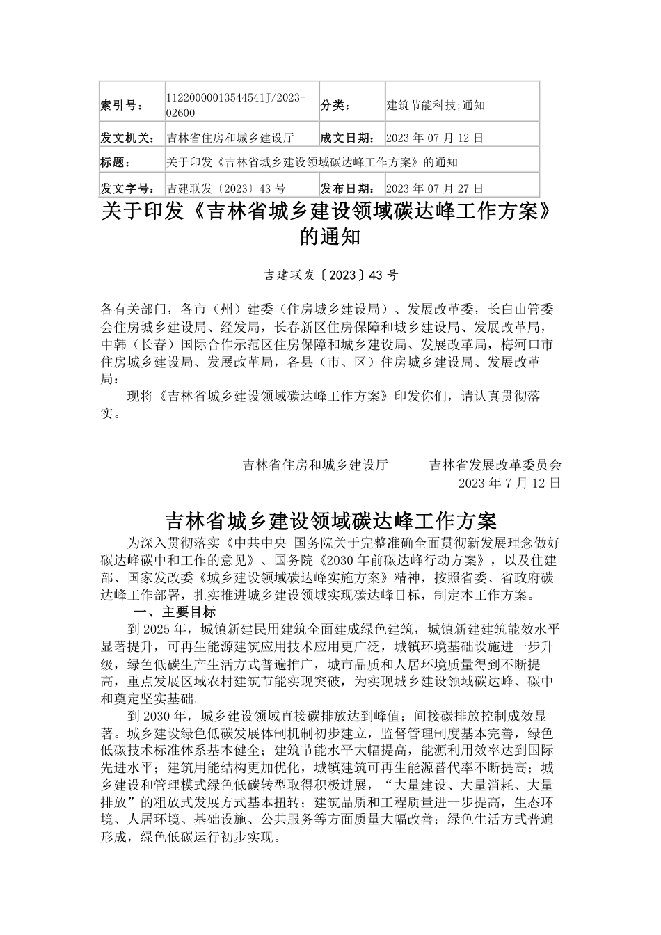 【政策】吉林省城乡建设领域碳达峰工作方案_第1页