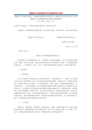 【政策】福建省工业领域碳达峰实施方案