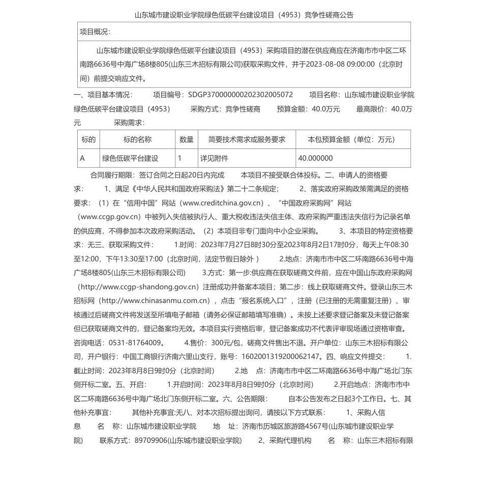 【招标】碳平台40万-山东城市建设职业学院绿色低碳平台建设项目（4953）竞争性磋商公告_第1页