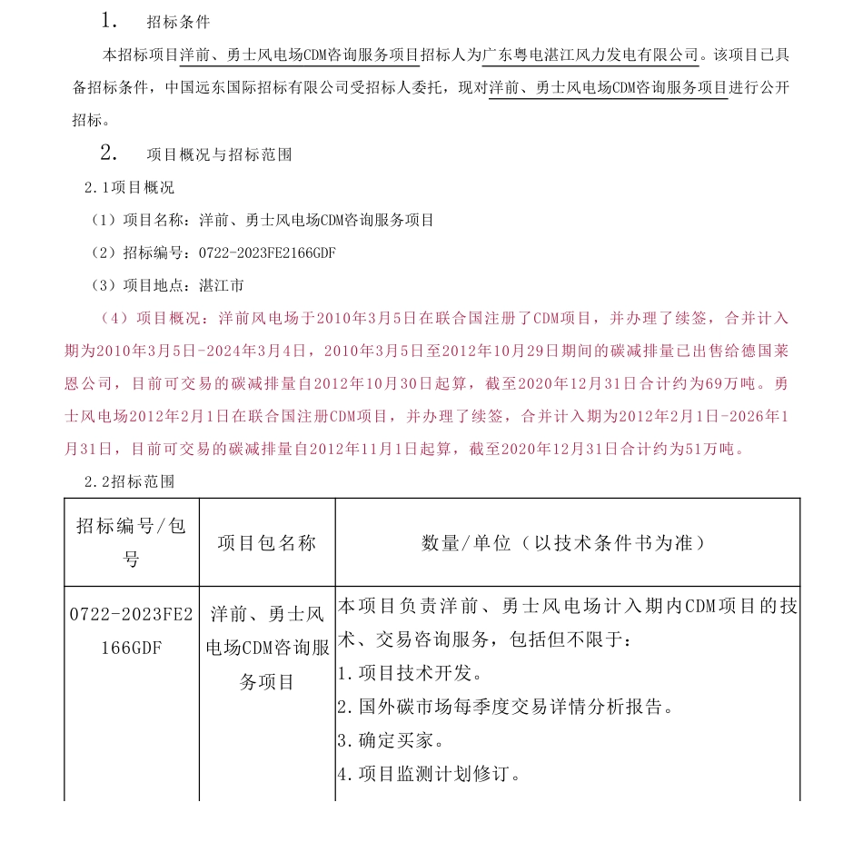【招标】CER120万吨-洋前、勇士风电场CDM咨询服务项目招标公告_第1页