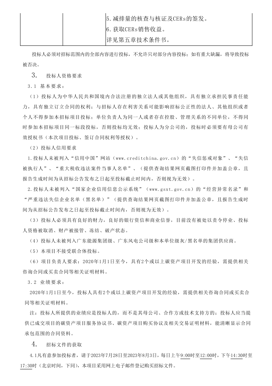 【招标】CER120万吨-洋前、勇士风电场CDM咨询服务项目招标公告_第2页