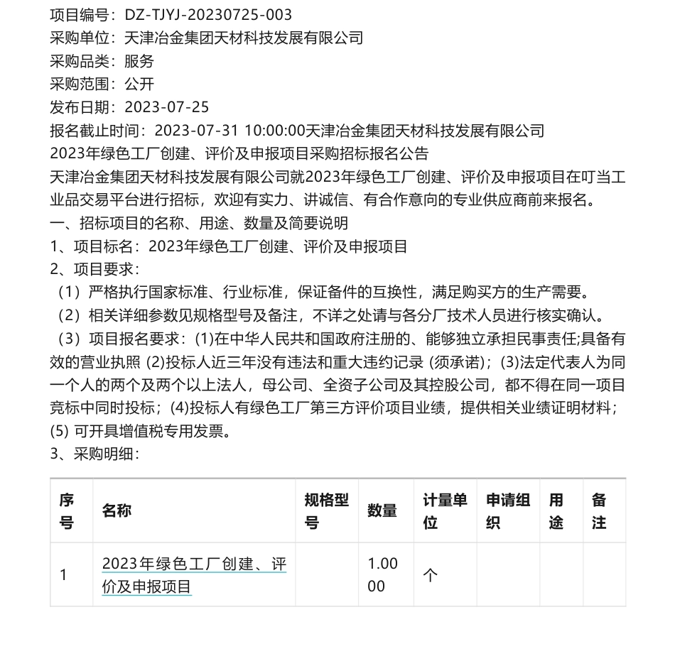 【招标】绿色工厂-2023年绿色工厂创建、评价及申报项目采购招标报名公告_第1页