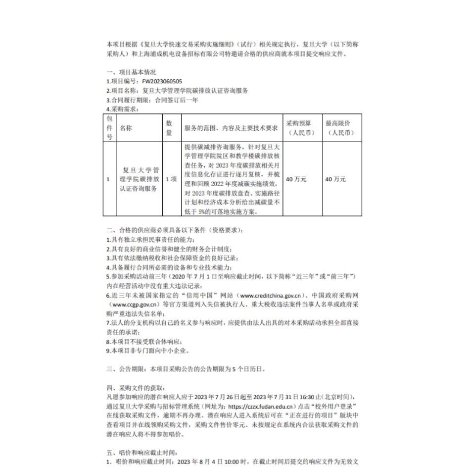 【招标】碳认证40万-复旦大学管理学院碳排放认证咨询服务采购项目快速交易公告_第1页