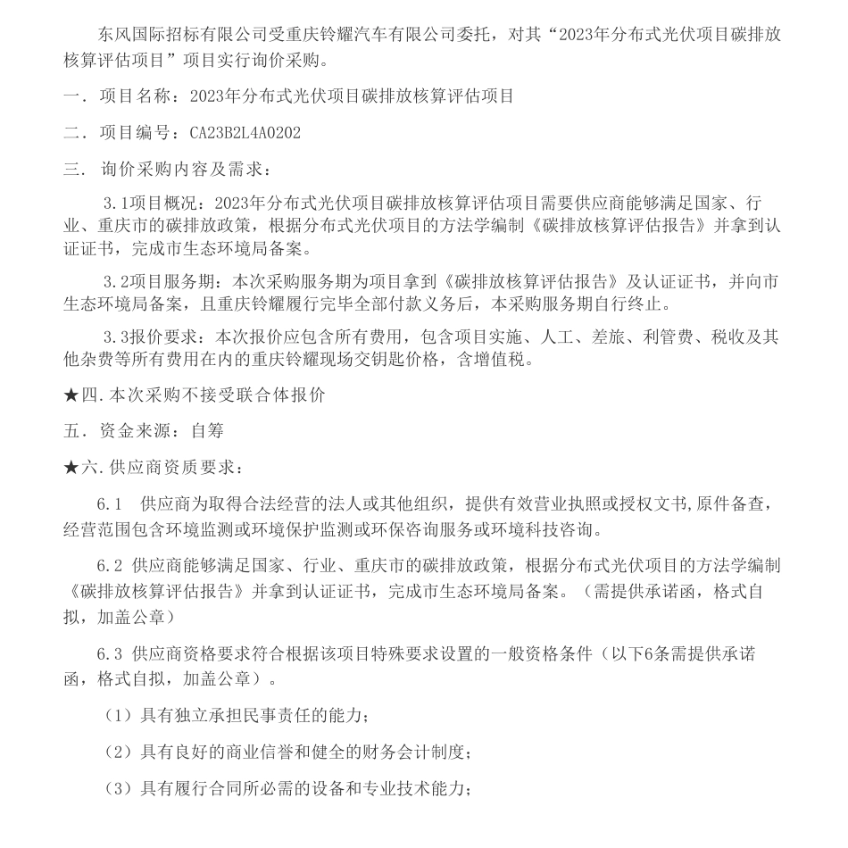 【招标】碳咨询-2023年分布式光伏项目碳排放核算评估项目询比采购_第1页